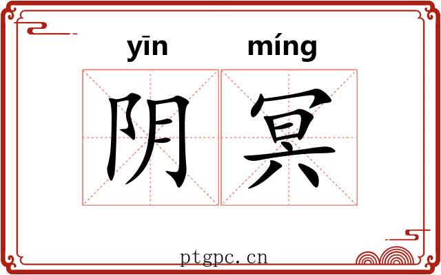 阴冥 阴冥