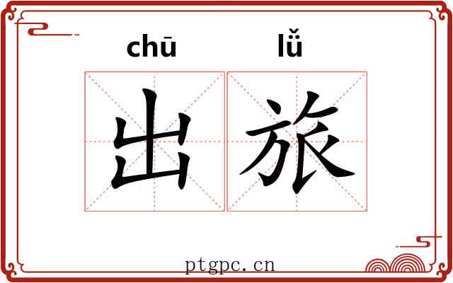 出旅 出旅