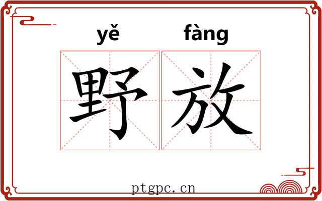 野放
