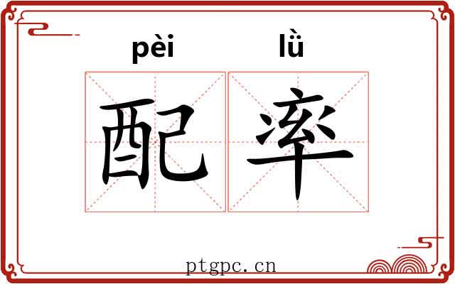 配率 配率