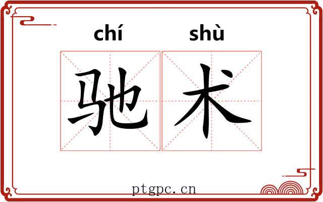 驰术 驰术
