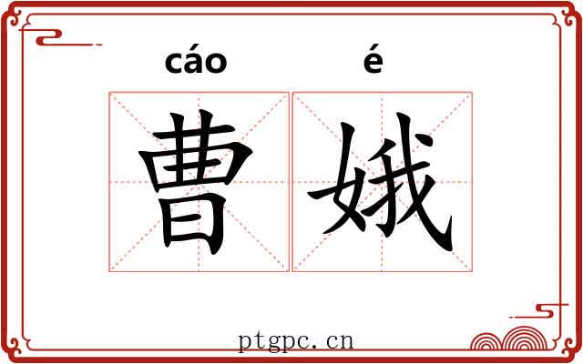 曹娥