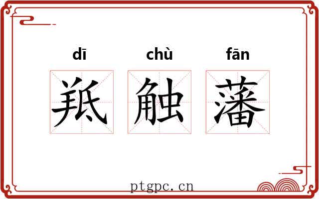 羝触藩 羝触藩