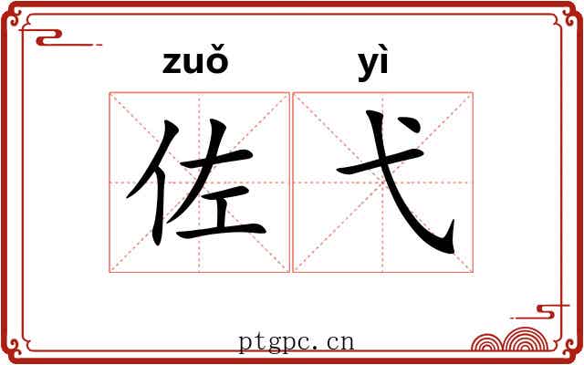 佐弋