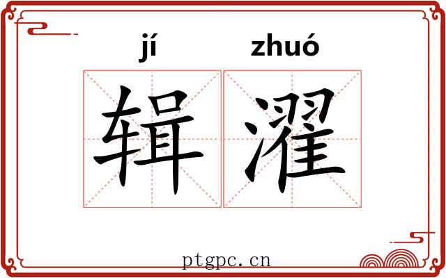 辑濯