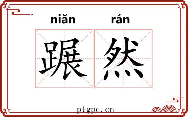 蹍然