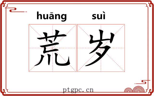 荒岁 荒岁