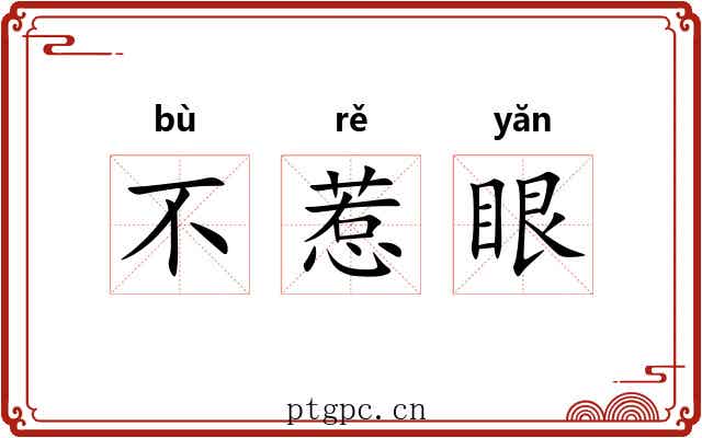 不惹眼 不惹眼