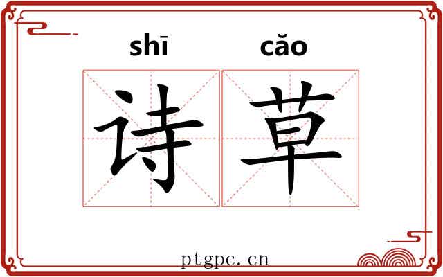 诗草 诗草