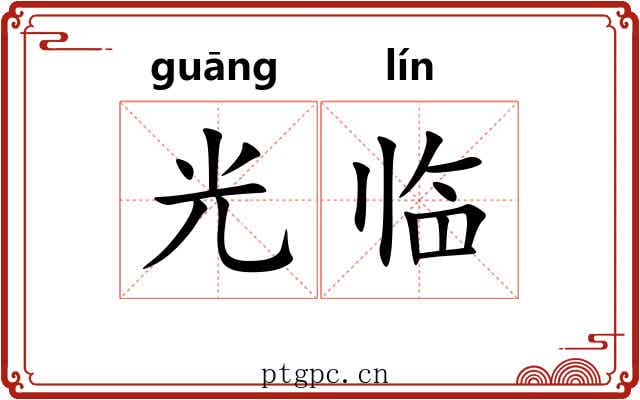光临 光临