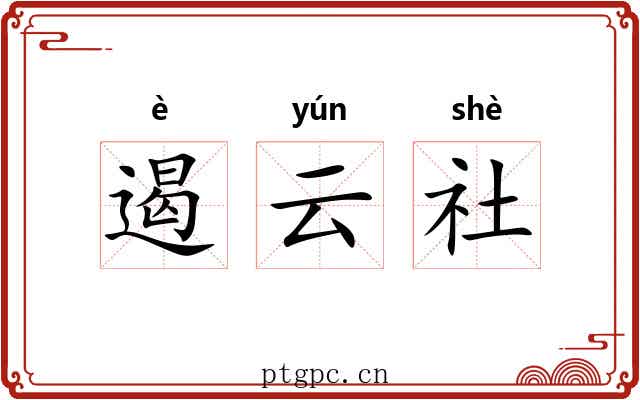 遏云社 遏云社