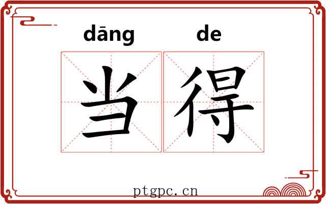 当得 当得