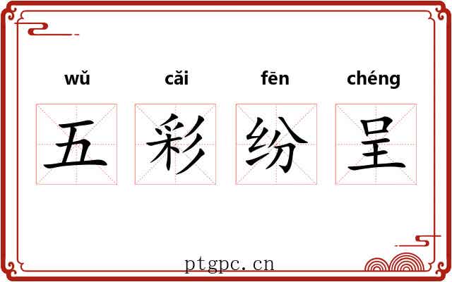 五彩纷呈 五彩纷呈