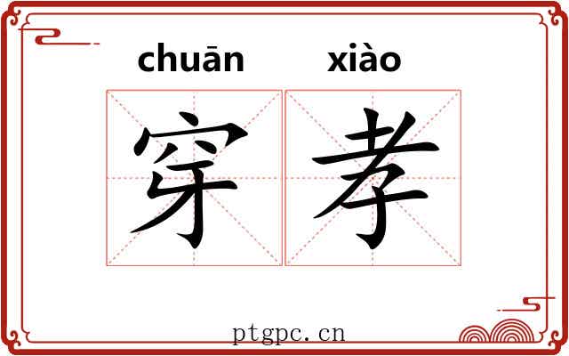穿孝