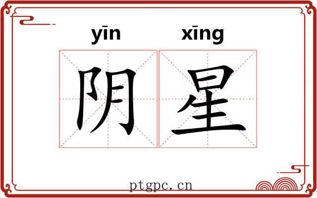 阴星 阴星