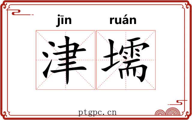 津壖