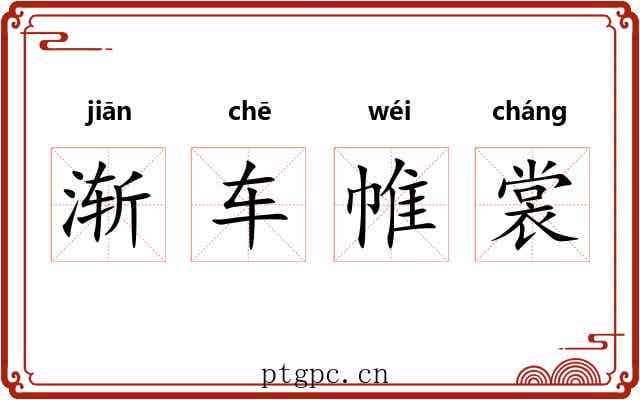 渐车帷裳 渐车帷裳
