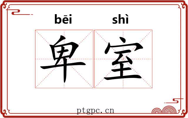 卑室
