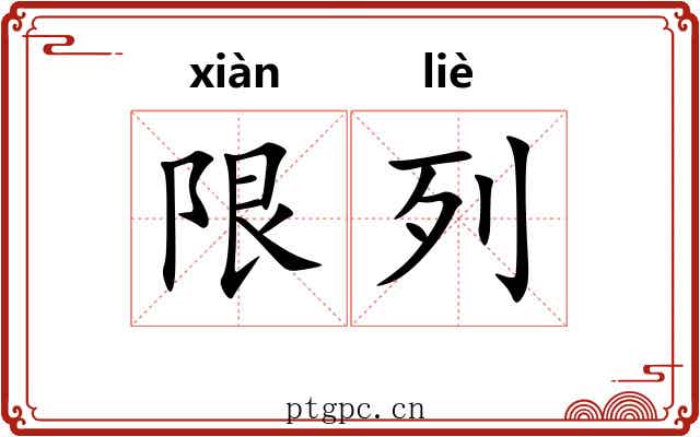 限列