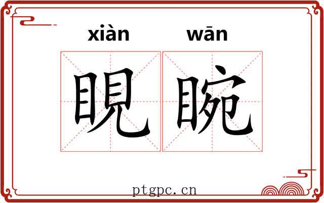 睍睕