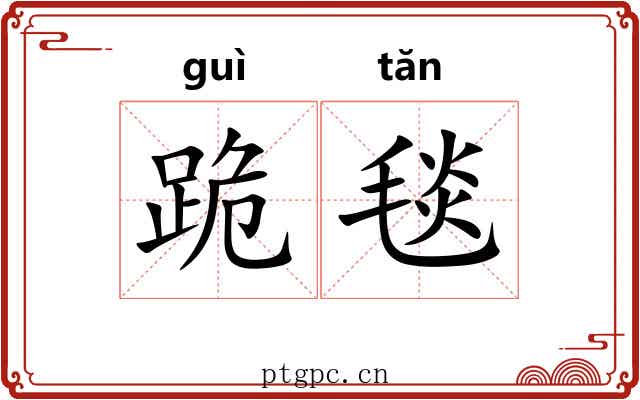 跪毯