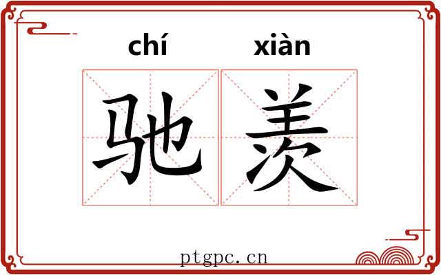 驰羡
