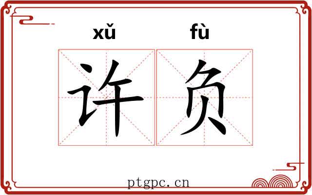 许负 许负