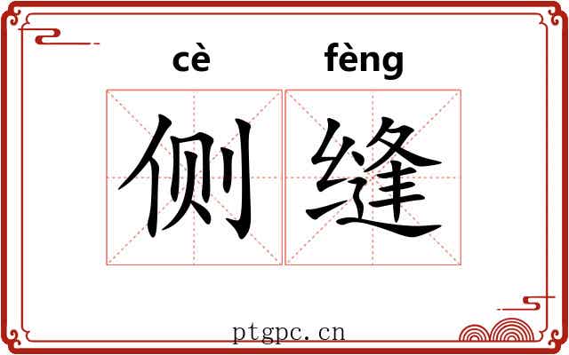 侧缝
