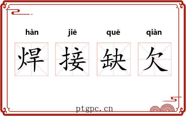 焊接缺欠