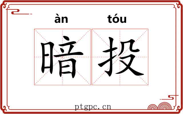暗投 暗投