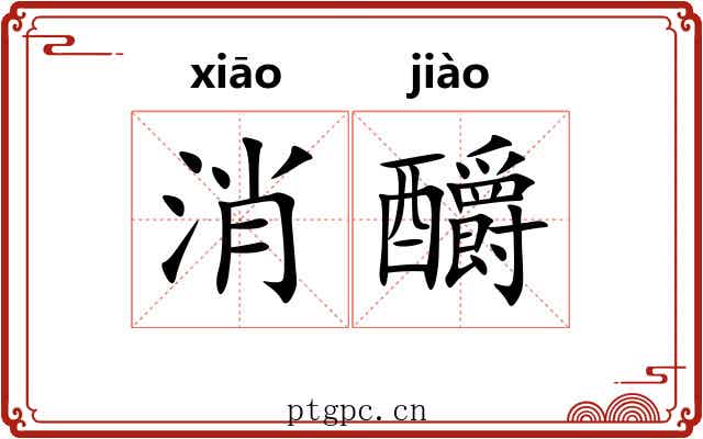 消釂