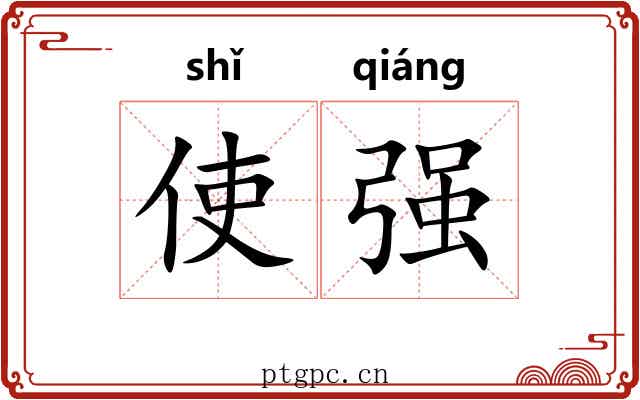 使强