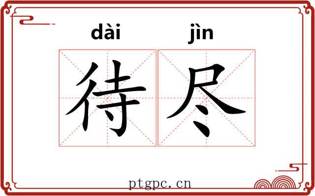 待尽 待尽
