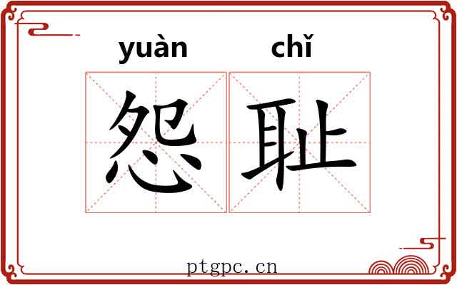 怨耻