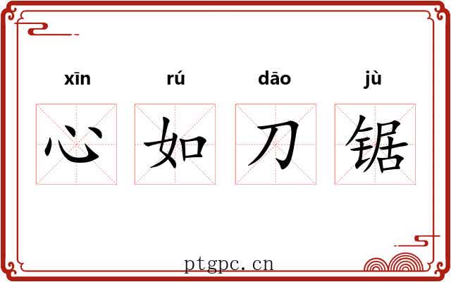 心如刀锯 心如刀锯