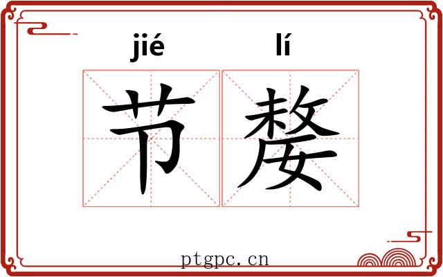 节嫠 节嫠