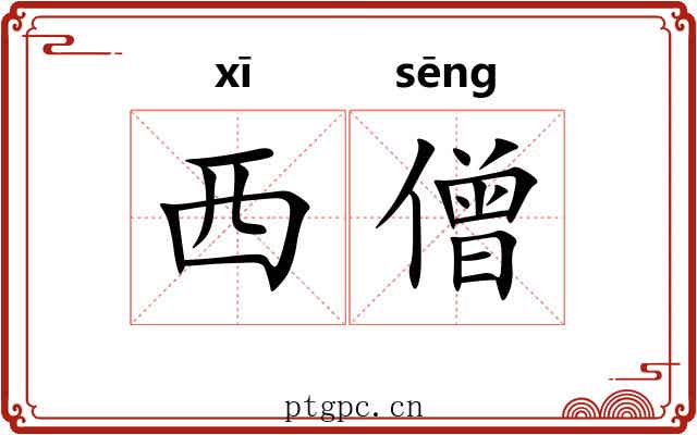 西僧