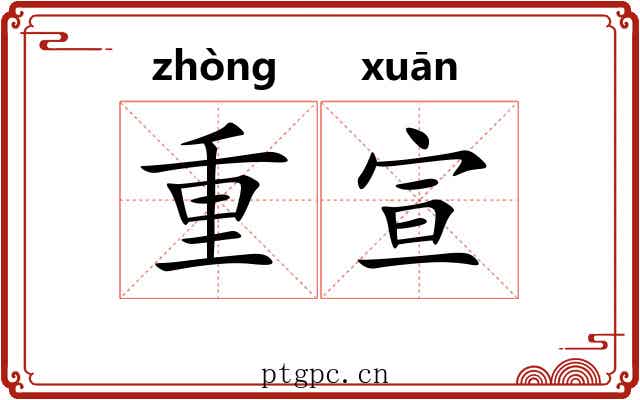 重宣 重宣