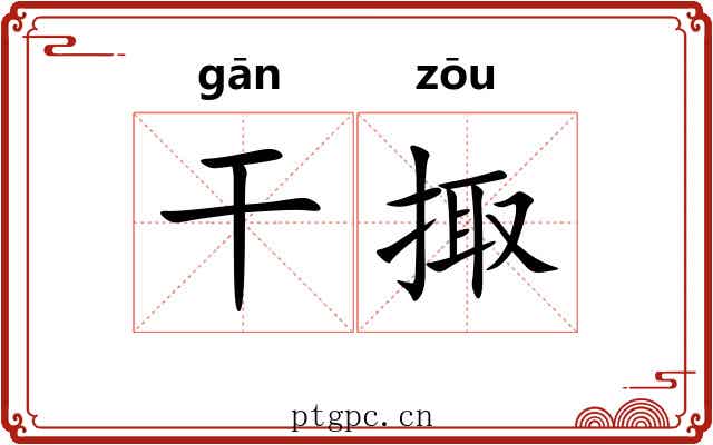 干掫 干掫