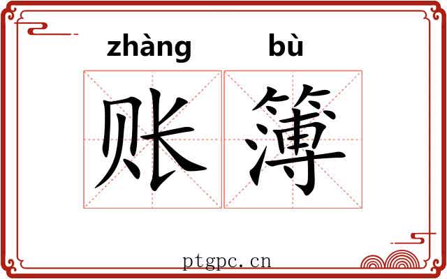 账簿