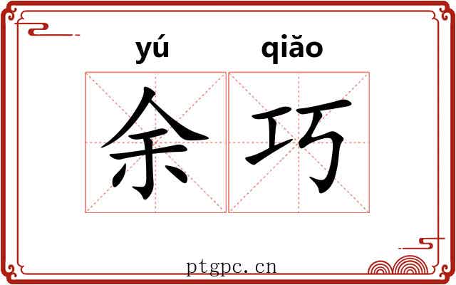 余巧 余巧