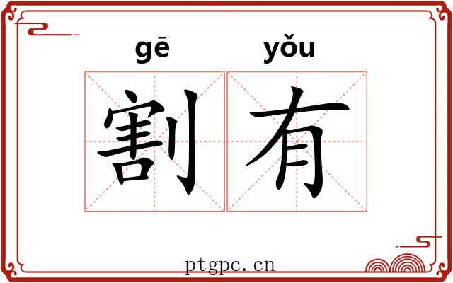 割有 割有