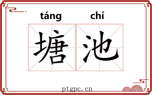 塘池
