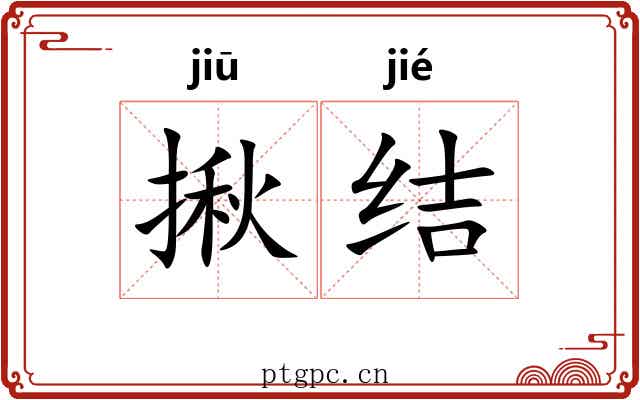 揪结