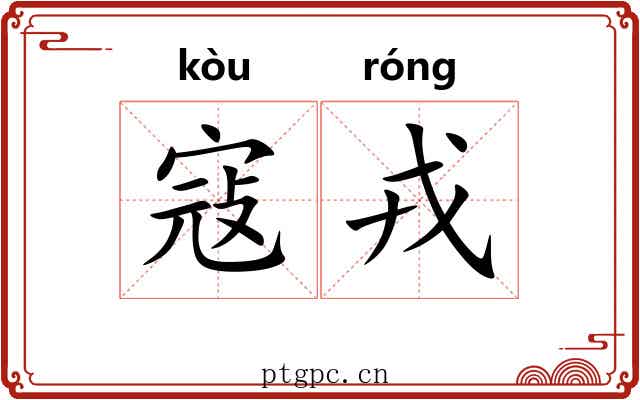 寇戎 寇戎
