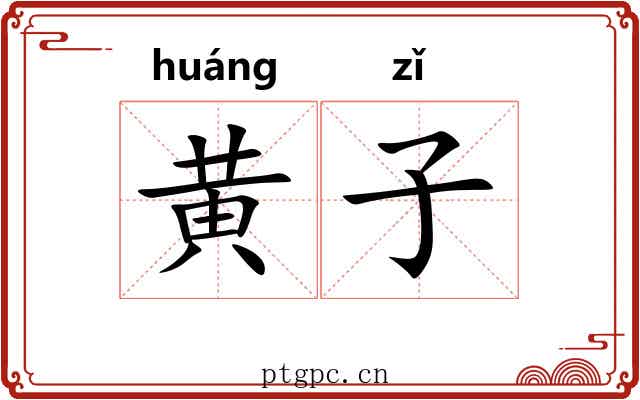 黄子