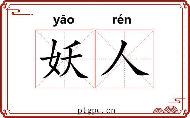 妖人