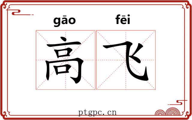 高飞 高飞