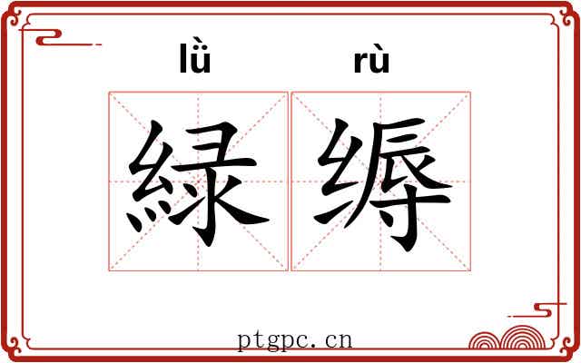 緑缛