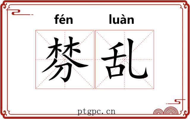 棼乱